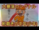 第１５話　大暴落のシグナル！靴磨きの中年(少年)