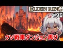 【ELDEN RING #96】英雄墓ダンジョンほんま大嫌い　[ゲルミアの英雄墓]【ずんだもん実況】