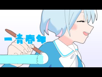 一青春年
