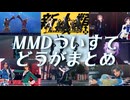 【MMDツイステ】ショート動画まとめ №3