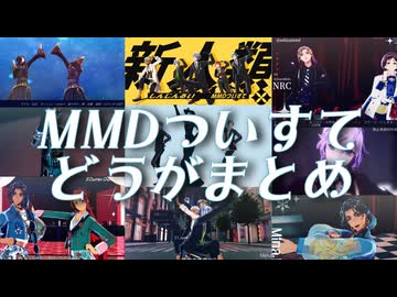 【MMDツイステ】ショート動画まとめ №3