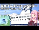 東北ずん子スタンプラリーに参加するためにフェリーで東北へ向かう茜ちゃんたち Part1【VOICEROID車載】