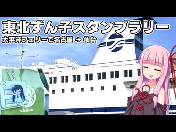 東北ずん子スタンプラリーに参加するためにフェリーで東北へ向かう茜ちゃんたち Part1【VOICEROID車載】