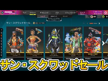 サン・スクワッドセール開始！ここだけの超激レア最強スキンを見逃すな！【プレステージスキン】【スーパーレジェンド】【コレクションイベント】【リーク】【APEX LEGENDS/エーペックスレジェンズ】