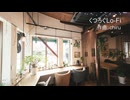 【素材BGM】 おしゃれにゆったり時間「くつろぐLo-Fi」【フル×２】