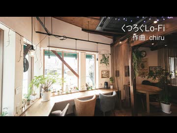 【素材BGM】 おしゃれにゆったり時間「くつろぐLo-Fi」【フル×２】