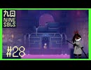 【Nine Sols】 #28 隠れてないで出てきてよぉ【九日ナインソール】