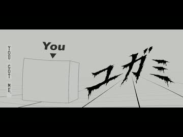 ユガミ -You got me-