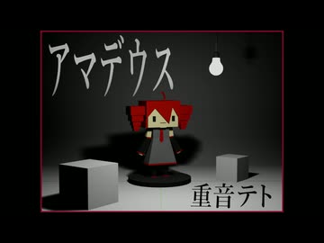 アマデウス feat. 重音テト (UTAU)　