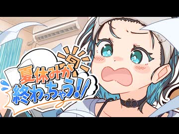 夏休みが終わっちゃう！！ 有染放送 feat. 宮舞モカ