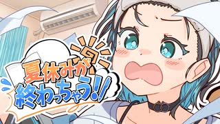 夏休みが終わっちゃう！！ 有染放送 feat. 宮舞モカ のサムネイル