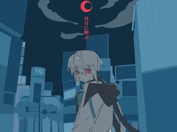 残月に咽ぶ / せうじき feat.初音ミク