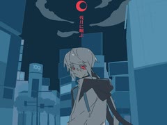 残月に咽ぶ / せうじき feat.初音ミク のサムネイル