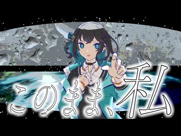 このまま、私 / 宮舞モカ