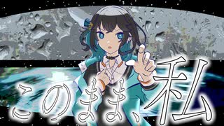 このまま、私 / 宮舞モカ のサムネイル