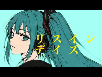 リスインデイズ / 初音ミク　-イダトーア-