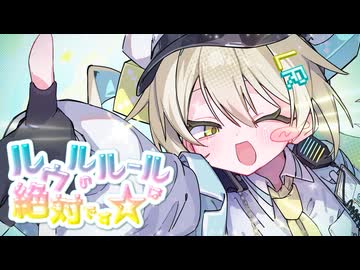 ルウルのルールは絶対です☆ / 日々乃ねむり feat.ルウル