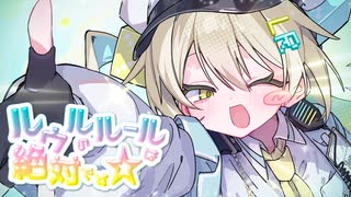ルウルのルールは絶対です☆ / 日々乃ねむり feat.ルウル のサムネイル