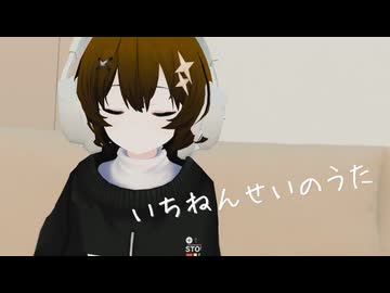 いちねんせいのうた / 宮舞モカ