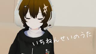 いちねんせいのうた / 宮舞モカ のサムネイル