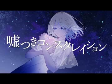 噓つきコンスタレイション/ざっしーfeat.鏡音リン