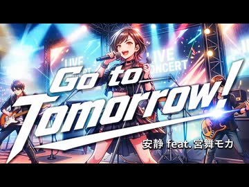Go to Tomorrow! / 安静 feat. 宮舞モカ