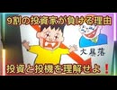 第１７話　９割の投資家が負ける理由！投資と投機を理解せよ