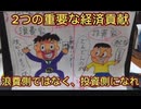第１８話　２つの重要な経済貢献！浪費側ではなく、投資側になれ！