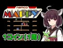 【マッピー（AC）】ワンコインクリア・１周【東北きりたん・ずんだもん実況】