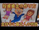第１９話　投資資金の作り方！金持ちと貧乏人の特徴