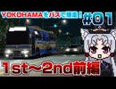 【レーシングラグーン】東北イタコの横浜市営バス最速伝説#01【1st~2ndNight途中まで】