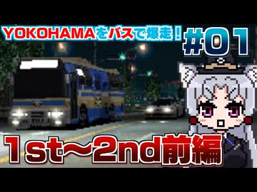 【レーシングラグーン】東北イタコの横浜市営バス最速伝説#01【1st~2ndNight途中まで】