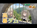 【第3回ニコニコダム祭り】広島県庄原市 高暮ダム【つむひま】