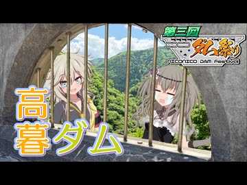 【第3回ニコニコダム祭り】広島県庄原市 高暮ダム【つむひま】