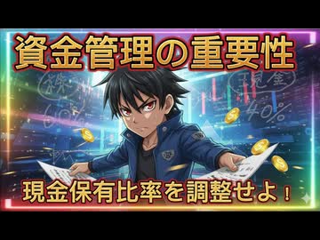 第２０話　資金管理の重要性！現金保有比率を調整せよ！