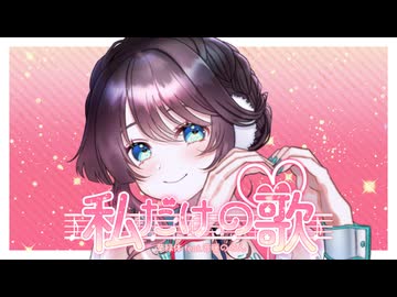 【音暖ののん】私だけの歌【オリジナル曲】