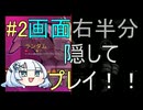 【Part2】画面右半分隠してスレスパをプレイ！！（試走編）