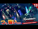 【ゼノブレイドDE】レベル足りてると油断していたらまさかの苦戦！？褐のゾード戦【初見実況】#13
