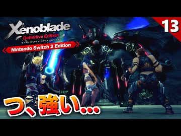 【ゼノブレイドDE】レベル足りてると油断していたらまさかの苦戦！？褐のゾード戦【初見実況】#13