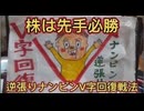 第２１話　株は先手必勝！逆張りナンピンV字回復戦法だ！