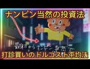 第２２話　ナンピン当然の投資法！打診買いのドルコスト平均法だ
