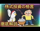 第２３話　株式投資の格言集