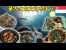 【シンガポール】華人が築いた南洋美食を巡る旅｜土鍋飯・バクテー・チャークイティオ
