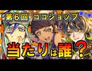 【取るべきはこれ！】第6回ココショップ第1弾 使用感まとめ｜孫尚香・玄奘三蔵・燕青【英傑大戦】
