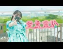 【白米】愛言葉Ⅴ  踊ってみた【誕生日むかえた】