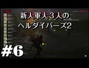 【HELLDIVERS™２】新人軍人３人のヘルダイバーズ2　＃6【実況プレイ】
