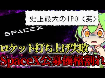史上最大のIPOと期待されて蓋を開けたら即公募株価割れのスペースXがやばすぎる