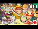【実況】いもだけでクリアする牧場物語 Let's！風のグランドバザール【#10】