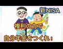 第２５話　新NISA　複利の力で自分年金を作れ！