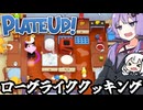 内装を最適化し、効率よく料理を提供し生き延びるゲーム【プレートアップ！】